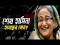 Download Lagu আওয়ামী লীগের বাজিমাত! খেলা কি শুরু হয়ে গেছে? | Awami league | Sheikh Hasina