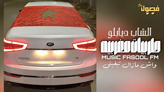 اغاني مغربيه هجوله           واش مزال تبغيني   خالعه     مطلوبه اكثر شي  دندنها