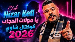 كوكتال شاوي يا مولات الحجاب شاب نزار الكافي            دندنها