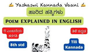 cbse 8th std haaridha hakkigalu explained in english kannada yashaswikannadavaani