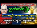 Lagu ညဏ်ထက်ပြီး လောဘနည်းသူတွေ အားထုတ်ရမယ့် ဓမ္မနုပဿနာ တရားတော်