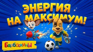 Барбоскины ⚡ Энергия на максимум! 🚀 Сборник мультиков для детей