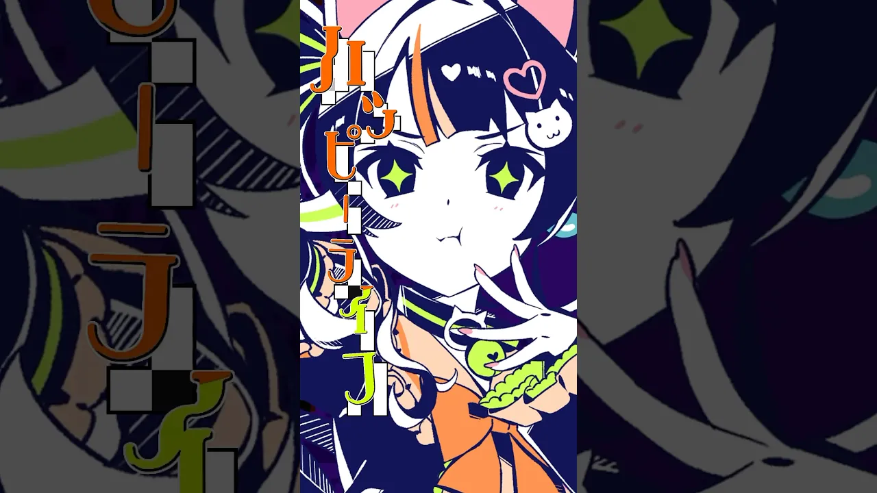 #ウーニャカ のタグをつけてみんなもshorts動画投稿してね！