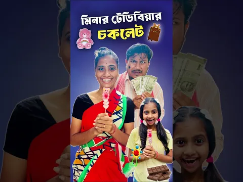 মিনার টেডিবিয়ার চকলেট 🤣।#shorts #ytshorts #mina #hibong #youtubeshorts #funnyshorts #comedyshorts