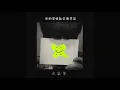 大張偉 Wowkie Zhang【我的深情就是個笑話】HD 高清官方歌詞版 MV