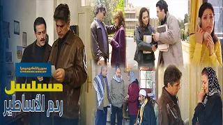 مسلسل ردم الأساطير الحلقة 19 