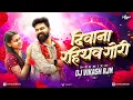 Lagu Diwana Rahithav Gori  || दिवाना रहीथॅंव गोरी || Remix || Dj Vikash Rjn