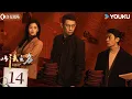 Download Lagu ENGSUB【以法之名 In The Name Of Justice】EP14：张译掀翻司法黑幕💥法治之光照亮黑夜！丨张译/李光洁/蒋欣丨剧情 犯罪丨优酷白夜剧场 YOUKU SUSPENSE