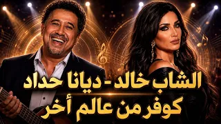               ماس و لولي   الشاب خالد   ديانا حداد   كوفر خيالي   دندنها