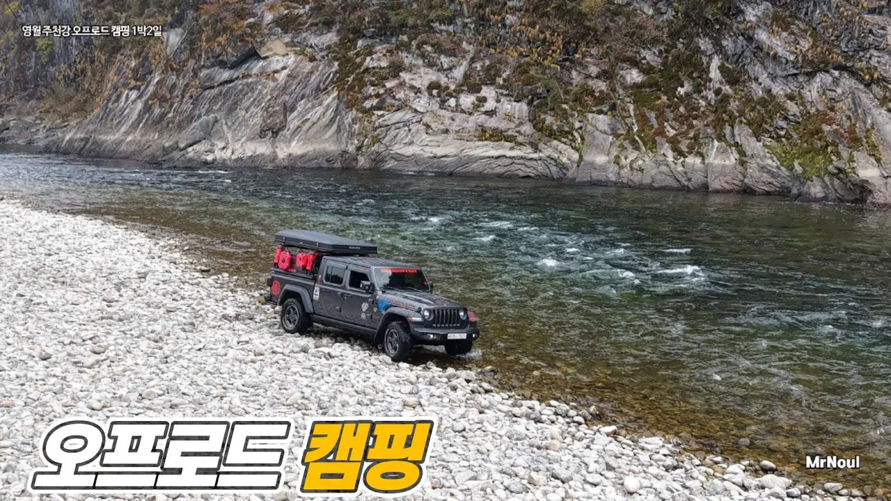 영월 주천강 오프로드 강변 노지 캠핑 1박2일 첫날밤 청령포 サムネイル