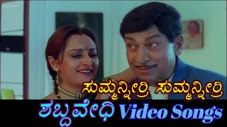 summanirri summanirri shabdavedhi kannada video songs