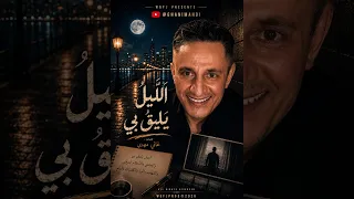 الل  ي ل  ي ل يق  ب ي  غاني مهدي دندنها