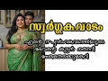 Lagu സ്വർഗ്ഗ കവാടം Motivational Story Malayalam l Story Motive malayalam