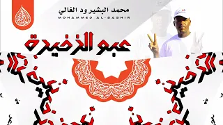 جديد الفنان محمد البشير ود الغالي عبو الذخيرة 