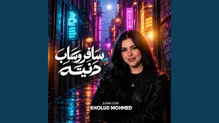 سافر وساب دنيته        دندنها