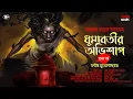 Lagu ধুমাবতীর অভিশাপ (১ম পর্ব )| Tantrik Golpo | 18+ | Suspense | মনীষ মুখোপাধ্যায় | Horrorscope | Scary