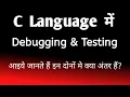 Debugging testing in both defferent c language programming