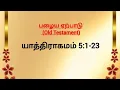 Lagu யாத்திராகமம் 5:1-23 📖 / Exodus 5:1-23 #biblevasanangal #video #tamilversion #holybible #jesuslove 