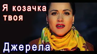 Я козачка твоя Пане полковнику мій синьоокий 
