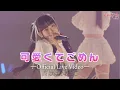 Download Lagu 【LIVE】可愛くてごめん／『高嶺のなでしこ ワンマンライブ 2025 〜Cute for life〜』supported by KOJI