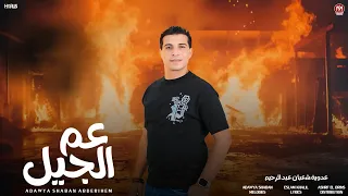 اغنية عم الجيل سمعتك مبقتش نضيفة عدوية شعبان عبد الرحيم 2024 توزيع اشرف البرنس  اغنية عم الجيل سمعتك مبقتش نضيفة عدوية شعبان عبد الرحيم 2024 توزيع اشرف البرنس