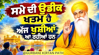ਸਮੇ ਦੀ ਉਡੀਕ ਖਤਮ ਹੈ ਅੱਜ ਖੁਸ਼ੀਆਂ ਆ ਰਹੀਆਂ ਹਨ | Gurbani Kirtan Path | Ek Onkar