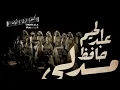 Download Lagu ميدلي عبدالحليم حافظ كورالا| Medly Abdel Halim Hafez Choralla
