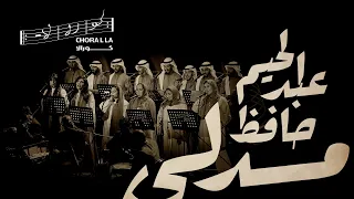 ميدلي عبدالحليم حافظ كورالا Medly Abdel Halim Hafez Choralla 