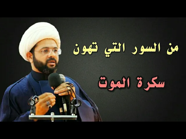 ⁣من السور التي تهون سكرة الموت :- سماحة الشيخ مهدي الطرفي