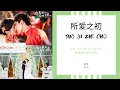 Download Lagu Suo Ai Zhi Chu 所爱之初 - Ann 白安 OST. You Are My Destiny 《你是我的命中注定》 PINYIN LYRIC