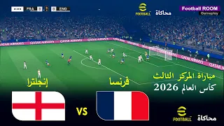   بث مباشر فرنسا    ضد إنجلترا     مباراة تحديد المركز الثالث   محاكاة             كأس العالم      دندنها