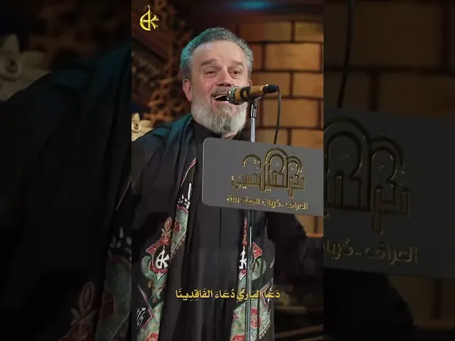 ⁣شيخ مكة | الحاج باسم الكربلائي