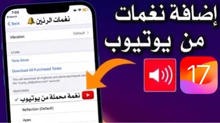 أسهل طريقة لتغيير نغمة الايفون بدون كمبيوتر IOS 17 