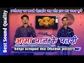 Download Lagu सुपरहिट cg जस गीत - Aama pan ke patri || Dilip shadangi || CgBenjo Pad mix - AS Music
