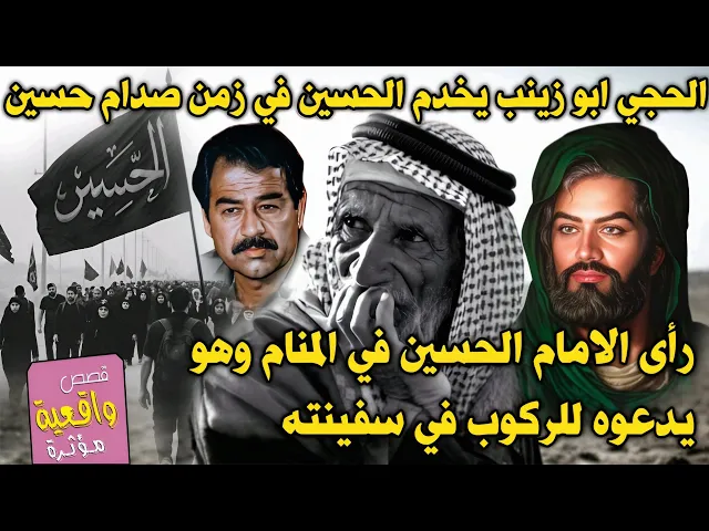 ⁣قصة الحجي ابو زينب يخدم الزوار في زمن صدام حسين يرى الأمام الحسين في المنام وهو يدعيه لركوب السفينه