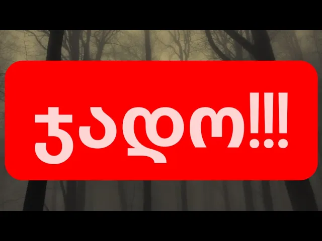 რა არის ჯადო ?!