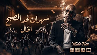 الخال   سهران لحد الصبح                               فين الي قال اخويا دندنها