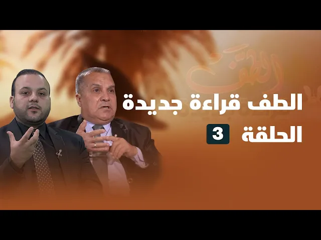 ⁣الطف قراءة جديدة _ الحلقة ( 3 )