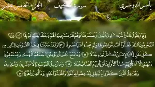 سورة الكهف كاملة بصوت الشيخ ياسر الدوسري 