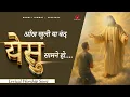 Download Lagu Ankh Khuli Ya Band YESHU Samne Ho || new Masih Song #worshipsong