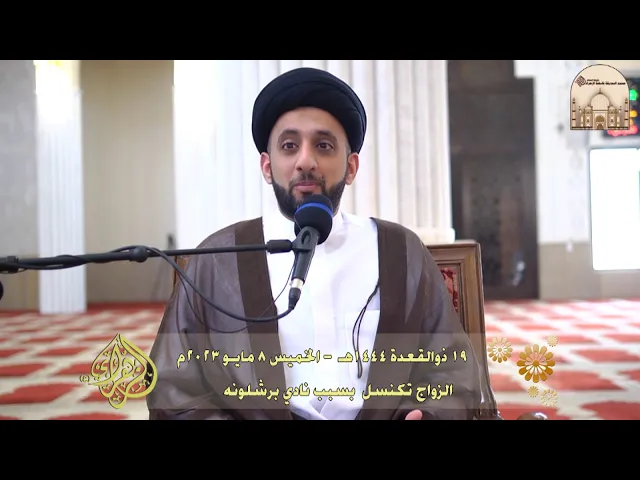 ⁣الزواج تكنسل  بسبب نادي برشلونه - سماحة السيد موسى العلي