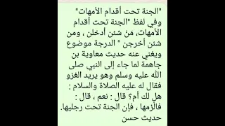 الجنة تحت اقدام الامهات موضوع ولا يصح 