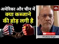 Download Lagu अमेरिका और चीन में क्या कब्जाने की होड़ लगी है #EP2762 #pradeepsinghanalysis #aapkaakhbar