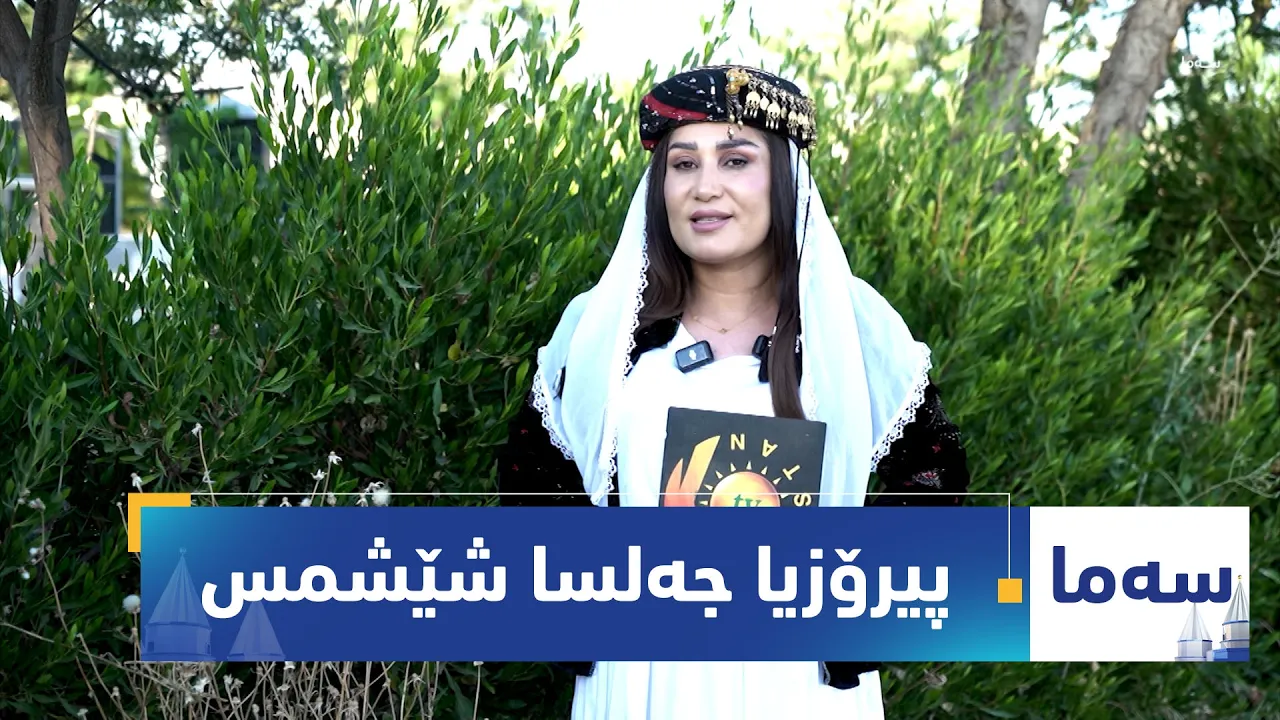 بەرنامەی (سەما).. پیرۆزیا جەلسا شێشمس ل پەرستگەها لالش