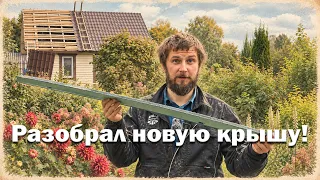 Зачем меняю новую кровлю? // Стройка продолжается!