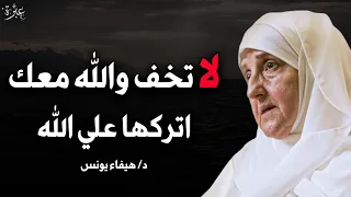 لا تخف اتركها على الله وتوكل عليه وانظر النتيجة والمعجزات التي ستحدث محاضرة مهمة هيفاء يونس 