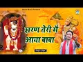Download Lagu बालाजी भजन - शरण तेरी में आया बाबा - | Gopal |  Balaji Bhajan 2022 HD