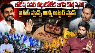 లోకేష్ పవర్ తట్టుకోలేక జగన్ కొత్త స్కెచ్!! Analyst K Karthik on YS Jagan Vs Nara Lokesh | Mega Dsc