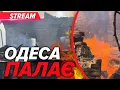 Download Lagu 💥Вранішня атака по Одесі - щоб ПОБАЧИЛИ Р\u0026СНЯВЕ ІПСО?🤬НАЖИВО