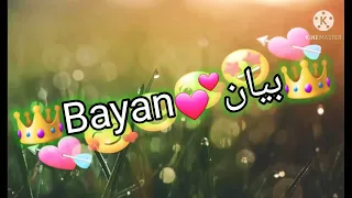 أجمل تصميم أسم بيان على أغنية حسب الطلب 